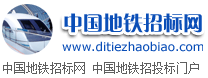 中国地铁招标网dtbid
